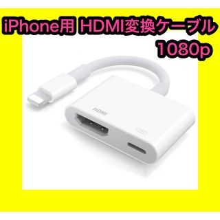 iPhone HDMI変換ケーブル iPad HDMI 変換アダプタ 1080P(映像用ケーブル)