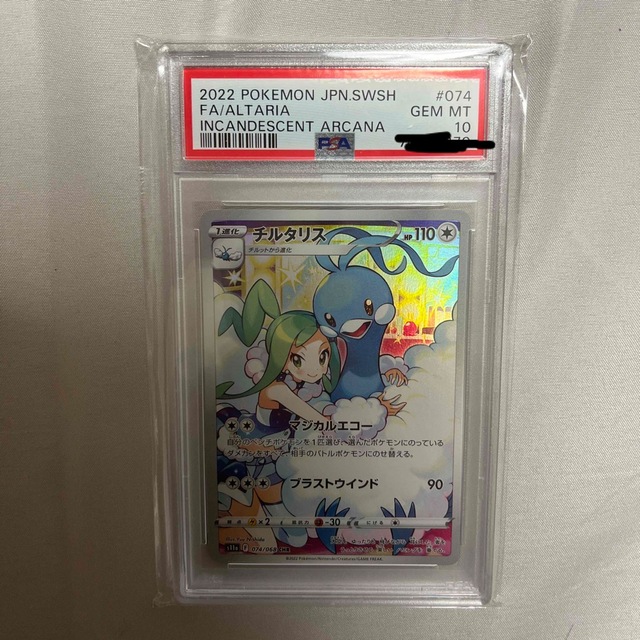 ポケモンカード　チルタリス　chr PSA10 白熱のアルカナ　ルチア