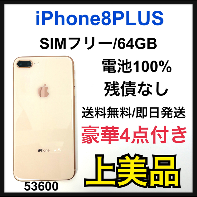 iPhone 8 Plus Gold 64 GB SIMフリー - スマートフォン本体