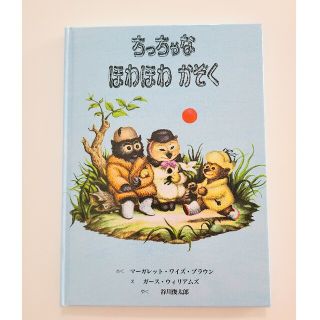 ちっちゃなほわほわかぞく　幼児　絵本　新品(絵本/児童書)