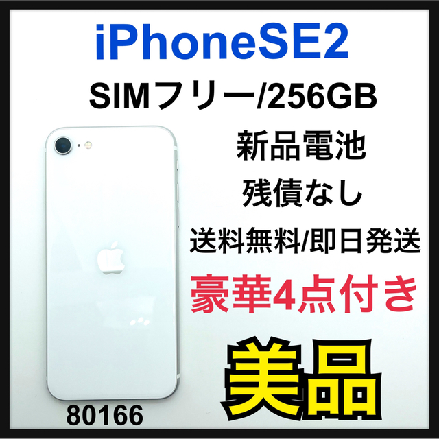 Apple - B iPhone SE 第2世代 (SE2) ホワイト 256GB SIMフリーの通販