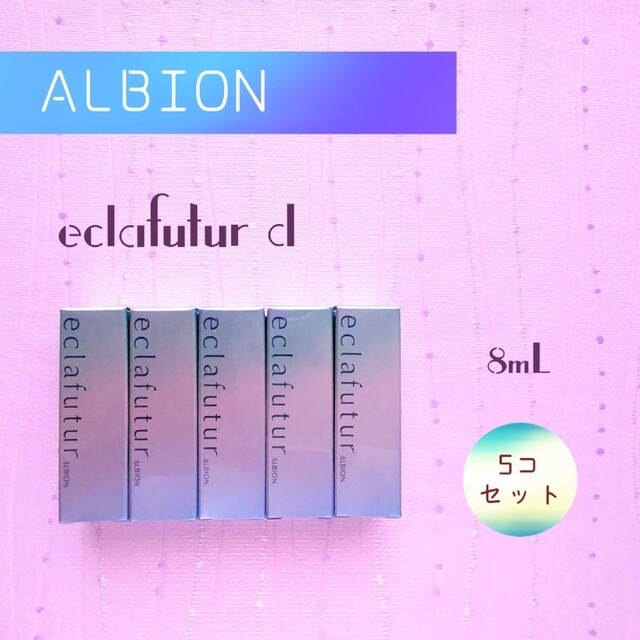 ALBION - 新品未使用 アルビオン エクラフチュールd 8ml × 5本セットの ...