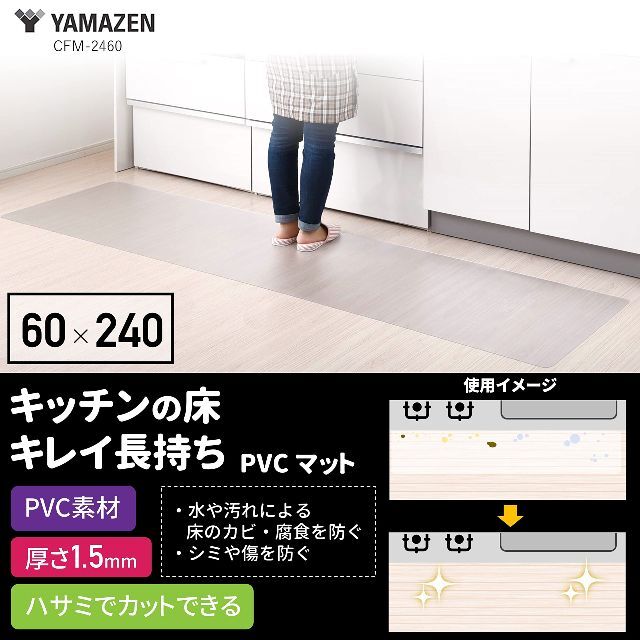 【色: クリア】山善YAMAZEN キッチンマット 60×240cm 1.5mm 6