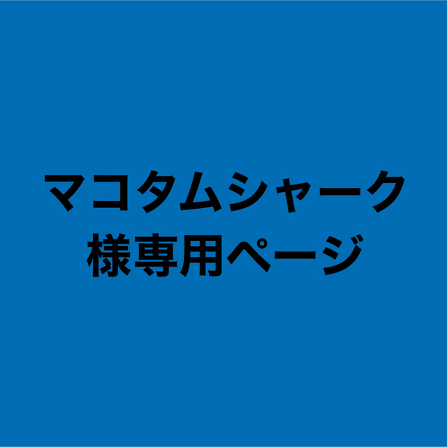 マコタムシャーク様専用ページ✨ チケットの音楽(国内アーティスト)の商品写真