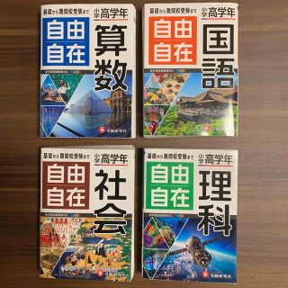 ご成約済み【4科目セット】自由自在 小学高学年(語学/参考書)