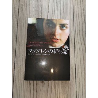 マグダレンの祈り (ヴィレッジブックス) 文庫(ノンフィクション/教養)