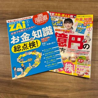 ダイヤモンド ZAi (ザイ) 2023年 07月号(ビジネス/経済/投資)