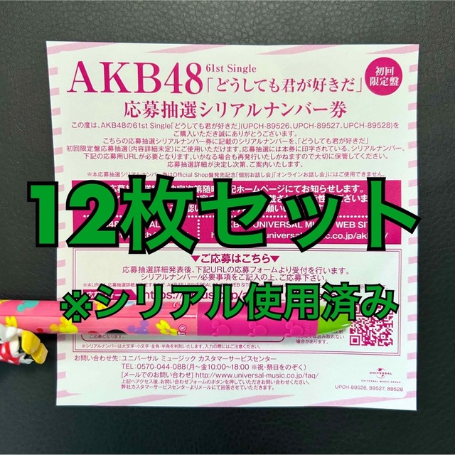 AKB48 どうしても君が好きだ  一推し個別お話し会　12枚セット エンタメ/ホビーのタレントグッズ(アイドルグッズ)の商品写真