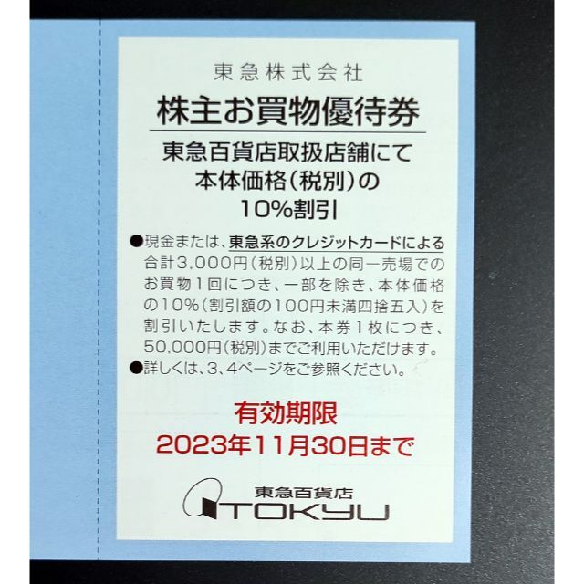 東急◆株主優待乗車証◆最新版