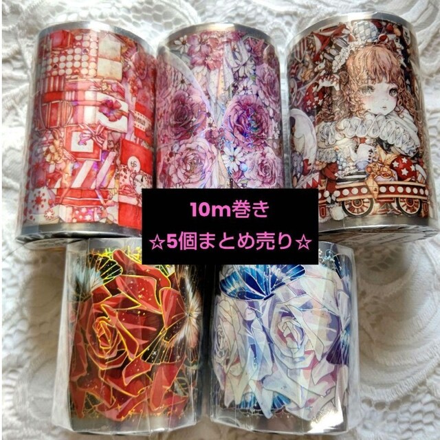 最終値下げ 【お得セット】海外マステ 5本 新品 巻き売り 装飾 8100円