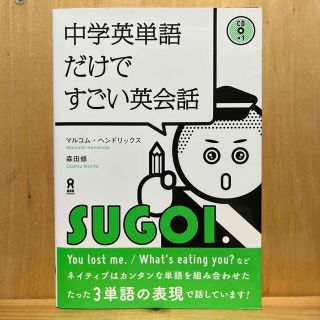 中学英単語だけですごい英会話 ＣＤ付(語学/参考書)