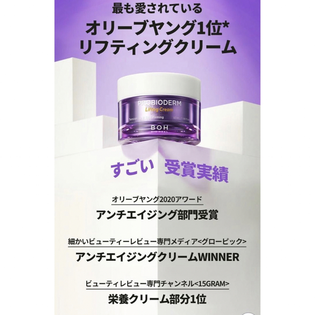 BOH(ボー)のオリーブヤング　話題の韓国コスメ　プロバイオダームリフティングクリーム コスメ/美容のスキンケア/基礎化粧品(美容液)の商品写真