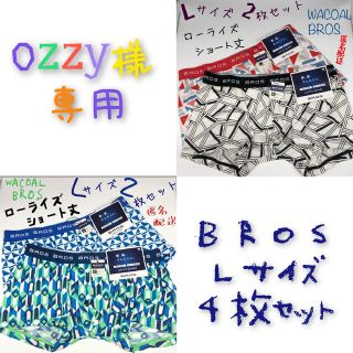 ワコール(Wacoal)のozzy様専用☆【1471】【1260】BROS ローライズ   L 4枚セット(ボクサーパンツ)