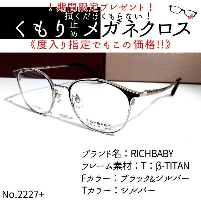 No.2227+メガネ　RICHBABY【度数入り込み価格】ダテメガネ