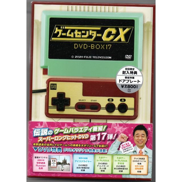 新品/ゲームセンターCX DVD-BOX17 有野晋哉 (よゐこ) (出演) エンタメ/ホビーのDVD/ブルーレイ(趣味/実用)の商品写真
