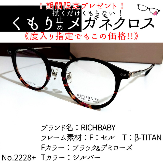 No.2228+メガネ　RICHBABY【度数入り込み価格】