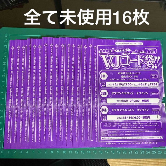 【全未使用】Vジャンプ　コード袋　16枚遊戯王