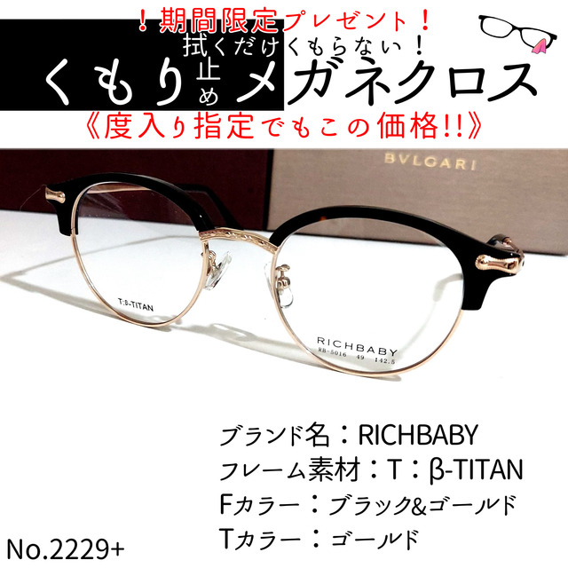 No.2229+メガネ　RICHBABY【度数入り込み価格】