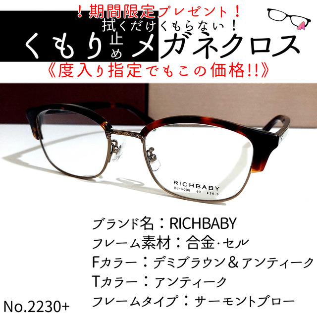 No.2230+メガネ　RICHBABY【度数入り込み価格】