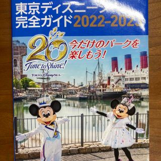 コウダンシャ(講談社)の東京ディズニーシー完全ガイド ２０２２-２０２３/講談社/講談社(地図/旅行ガイド)