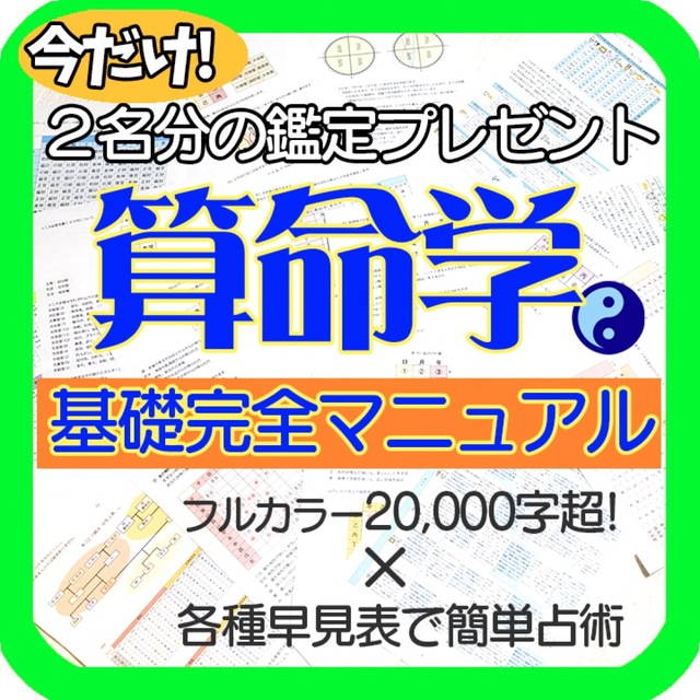 算命学基礎完全マニュアル(結婚・天中殺・六親法等、各種一覧表付き全種類セット)