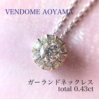 ヴァンドームアオヤマ(Vendome Aoyama)のヴァンドーム青山 ガーランド ネックレス プラチナ 0.43ct(ネックレス)