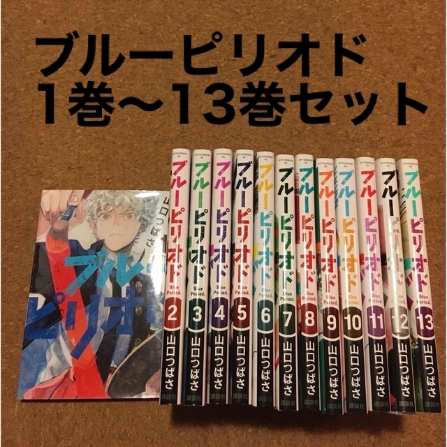 ブルーピリオド 1-13巻セット【全巻セット】山口つばさ　漫画