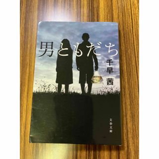 男ともだち　千早茜(文学/小説)