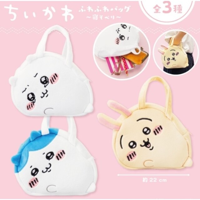 非売品レア♥新品♥ちいかわふわふわバッグ～寝そべり～ちいかわハチワレうさぎセット