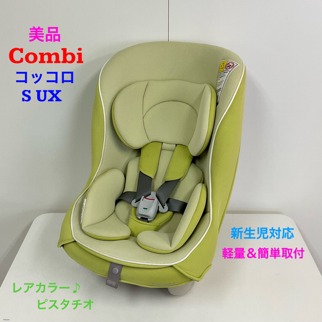 美品 チャイルドシート コンビ コッコロS UX 新生児対応 - 移動用品