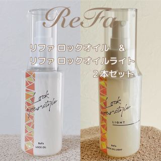 リファ(ReFa)のReFa リファ ロックオイル&ロックオイルライト 100ml／各1本づつ(オイル/美容液)