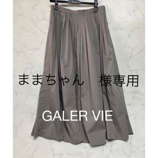 トゥモローランド(TOMORROWLAND)の専用　　　GALER VIE  ロングスカート(ロングスカート)