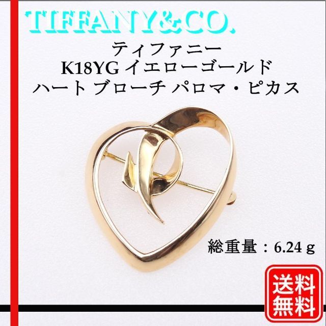 希少品【正規品】18KYG ティファニー パロマピカソ ハート ブローチ
