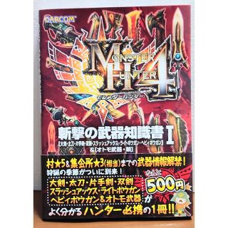 カプコン(CAPCOM)のモンスタ－ハンタ－４斬撃の武器知識書 「大剣・太刀・片手剣・双剣・スラッシュアッ(アート/エンタメ)