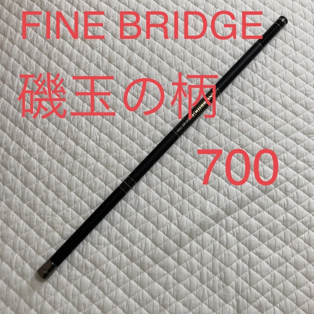 FINE BRIDGE 磯玉の柄　700 ランディングシャフト7m