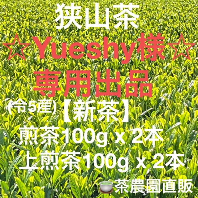 専用出品】上煎茶2本+ 煎茶2本(狭山茶 新茶 深蒸し緑茶日本茶お茶2023