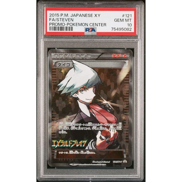 ポケモン - ポケモンカード ダイゴ プロモ SR PSA10 エメラルド