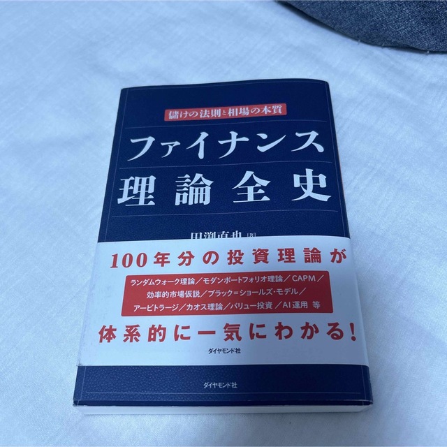 ファイナンス理論全史 儲けの法則と相場の本質 エンタメ/ホビーの本(ビジネス/経済)の商品写真