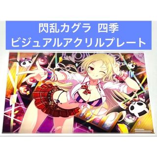 閃乱カグラ ビジュアルアクリルプレート 紫