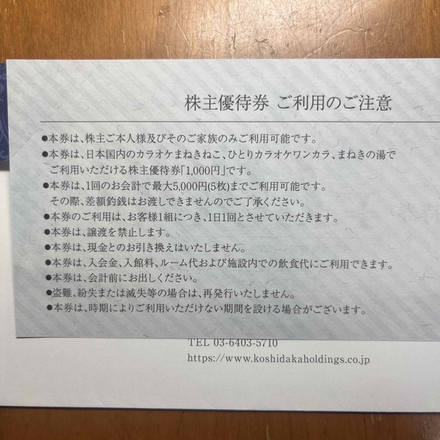 コシダカホールディングス　株主優待　2000円分 チケットの優待券/割引券(その他)の商品写真
