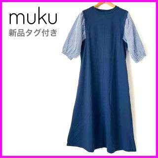 【新品タグ付き】muku ロングワンピース　ぽわん袖　ボリューム袖　マキシ　紺色(ロングワンピース/マキシワンピース)