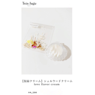 アメリヴィンテージ(Ameri VINTAGE)の【復縁クリーム】 シェルウードクリーム love flavor cream(その他)