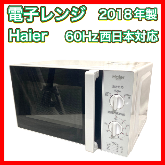 Haier(ハイアール)の電子レンジ 60Hz西日本対応 2018年製 Haier JM-17K-60 スマホ/家電/カメラの調理家電(電子レンジ)の商品写真