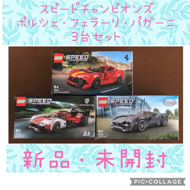 Lego(レゴ)の【新品・未開封】レゴ スピードチャンピオンズ ポルシェ・フェラーリ・パガーニ エンタメ/ホビーのおもちゃ/ぬいぐるみ(模型/プラモデル)の商品写真