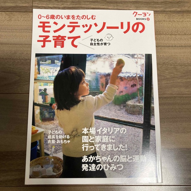 0〜6歳のいまをたのしむ　モンテッソーリの子育て エンタメ/ホビーの雑誌(結婚/出産/子育て)の商品写真