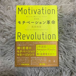 モチベーション革命 稼ぐために働きたくない世代の解体書(ビジネス/経済)