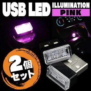 車内灯LEDランプピンク桃色シガーソケット用USB簡単差し込み接続(車内アクセサリ)
