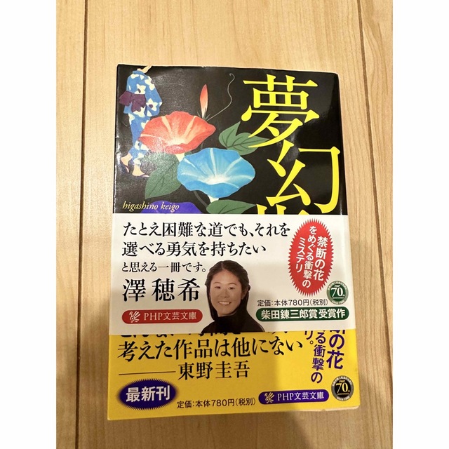 夢幻花 エンタメ/ホビーの本(その他)の商品写真