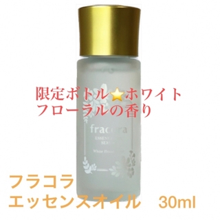 フラコラ(フラコラ)のフラコラエッセンスオイル美容液　ホワイトフローラルの香り＆限定デザインボトル  (美容液)