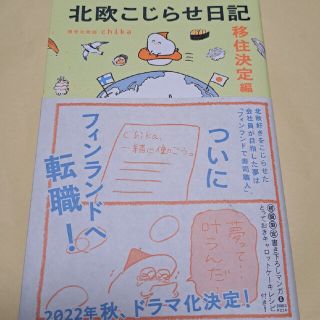 北欧こじらせ日記 移住決定編/世界文化社/週末北欧部ｃｈｉｋａ(文学/小説)